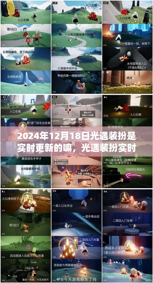光遇裝扮實(shí)時(shí)更新狀態(tài)解析，觀察與評(píng)價(jià)（針對(duì)2024年12月18日）