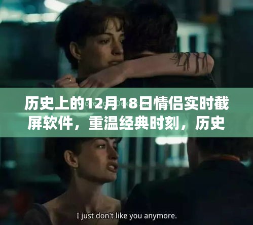 歷史上的情侶實(shí)時截屏軟件發(fā)展史，重溫經(jīng)典時刻，十二月十八日的軟件回顧