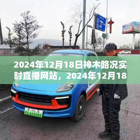 掌握路況信息，出行無(wú)憂(yōu)——神木路況實(shí)時(shí)直播網(wǎng)站