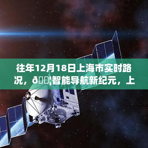 『科技重塑出行體驗(yàn)，上海市實(shí)時(shí)路況智能導(dǎo)航新紀(jì)元』