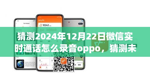 關(guān)于OPPO手機在2024年微信實時通話錄音功能的猜測與未來展望