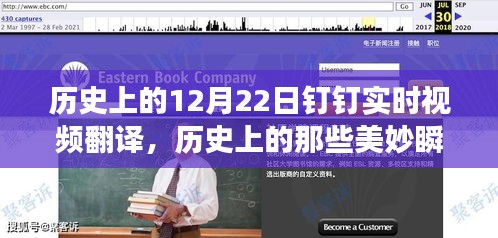 探尋自然美景之旅，歷史美妙瞬間與釘釘實(shí)時(shí)視頻翻譯之旅的啟示