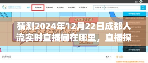 探秘成都未知人流直播間，尋找溫馨故事，揭秘2024年12月22日成都直播盛況