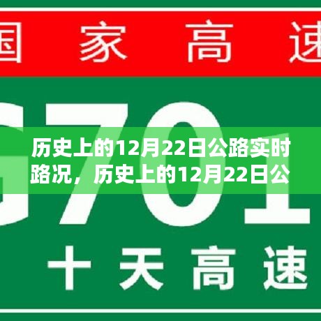 歷史上的12月22日公路實(shí)時(shí)路況深度解析，特性、體驗(yàn)與目標(biāo)用戶分析評(píng)測(cè)報(bào)告