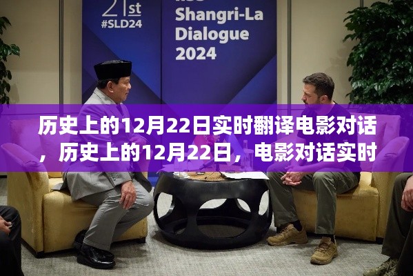 歷史上的12月22日，電影對話實時翻譯的價值與爭議探討
