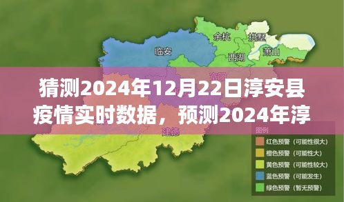 淳安縣疫情預測與應對策略，實時數據分析和未來趨勢展望（2024年預測）