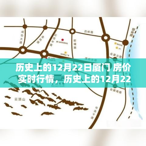 深度解析，歷史上的廈門房價實時行情回顧與觀點闡述——以12月22日為時間節(jié)點