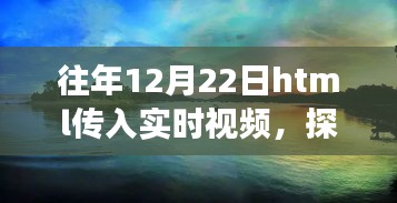 冬至日HTML實(shí)時(shí)視頻探索自然美景，心靈尋覓寧?kù)o之旅