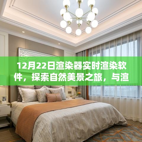 探索自然美景之旅，實時渲染軟件帶你與渲染器共舞，尋找心靈寧靜之地（實時渲染軟件探索系列）