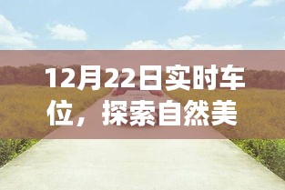 12月22日車位探索之旅，與自然美景相遇，尋找心靈寧?kù)o的停車瞬間