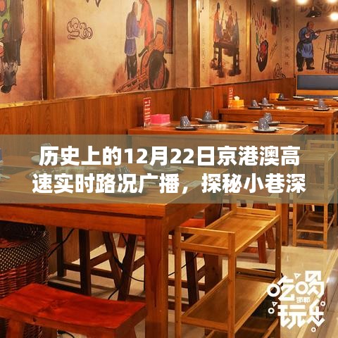 歷史上的12月22日京港澳高速實時路況與小巷深處的獨特美食探秘，美食寶藏大揭秘！