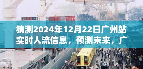 2024年12月22日廣州站實(shí)時(shí)人流預(yù)測(cè)及分析