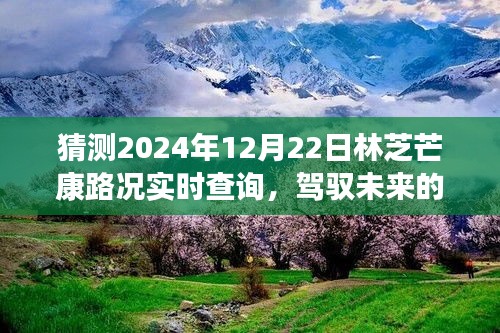 駕馭未來(lái)的車輪，林芝芒康路2024年12月22日路況實(shí)時(shí)預(yù)測(cè)與成長(zhǎng)之旅