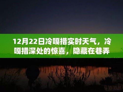 冷嘎措實時天氣下的驚喜探索，巷弄特色小店與體驗