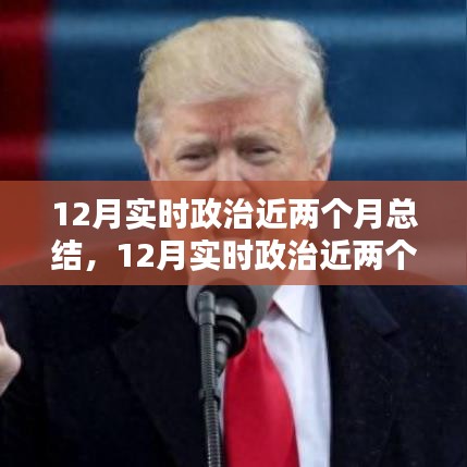 實時政治近兩個月總結，全面步驟指南與深度解讀