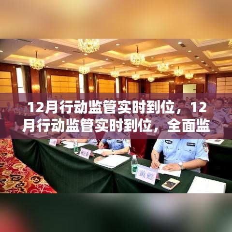 全面監(jiān)管解決方案深度評(píng)測，12月行動(dòng)監(jiān)管實(shí)時(shí)到位