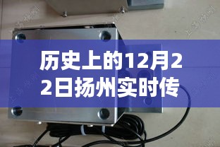 揚(yáng)州傳感器模塊廠家溫馨日常，特別的12月22日紀(jì)念
