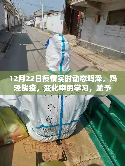 雞澤疫情實時動態(tài)，變化中的學(xué)習(xí)賦予我們自信與力量的源泉