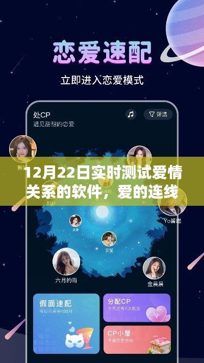 愛的連線，實時測試愛情關(guān)系的獨特體驗