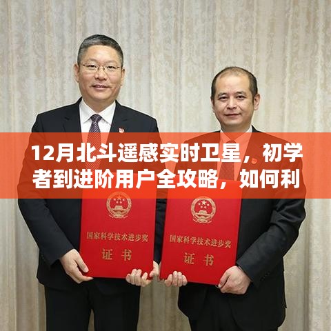 12月北斗遙感實(shí)時(shí)衛(wèi)星操作指南，從初學(xué)者到進(jìn)階用戶全攻略