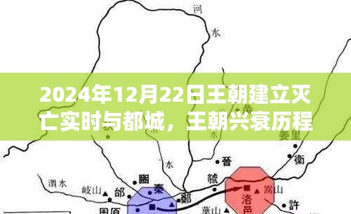 2024年王朝興衰歷程，建立、滅亡實(shí)時(shí)追蹤與都城研究指南（初學(xué)者版）
