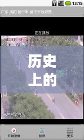 歷史上的12月22日阜寧實時路況攝像頭回放，回顧與觀點分析