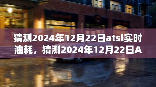 初學(xué)者與進(jìn)階用戶指南，如何預(yù)測(cè)和了解ATSL車型在2024年12月22日的實(shí)時(shí)油耗情況
