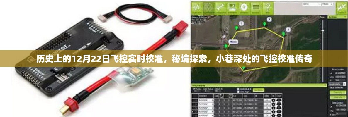 秘境探索與飛控校準(zhǔn)傳奇，歷史上的12月22日飛控實(shí)時(shí)校準(zhǔn)揭秘