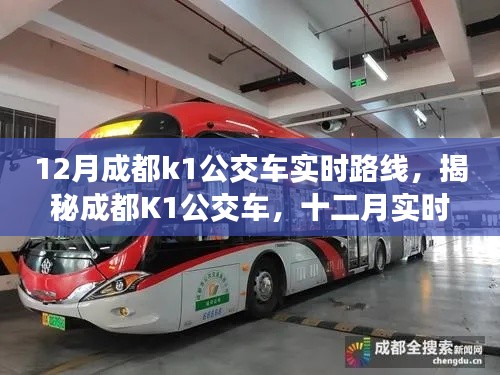揭秘深度解析，成都K1公交車十二月實(shí)時(shí)路線指南