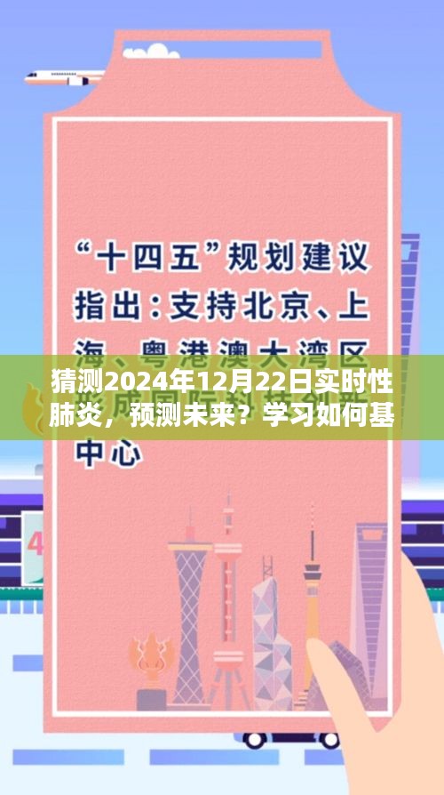 基于當(dāng)前數(shù)據(jù)預(yù)測(cè)未來，2024年實(shí)時(shí)性肺炎趨勢(shì)猜測(cè)指南