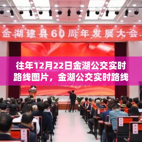 科技引領(lǐng)公交革新，金湖公交實時路線圖揭曉，智能導航重塑城市出行體驗。