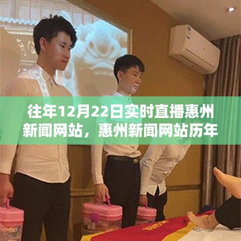惠州新聞網(wǎng)站歷年12月22日實(shí)時(shí)直播回顧與最新動(dòng)態(tài)速遞