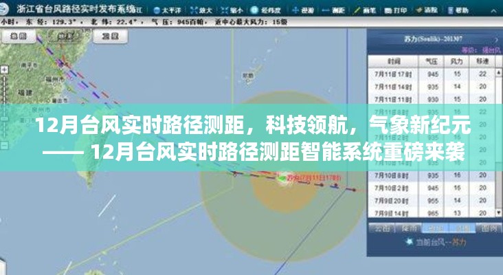 12月臺風(fēng)實(shí)時路徑測距智能系統(tǒng)，科技領(lǐng)航氣象新紀(jì)元