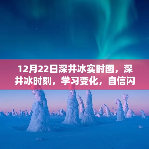 深井冰時(shí)刻，學(xué)習(xí)變化，自信閃耀，無(wú)限可能的探索之旅（實(shí)時(shí)圖記錄）