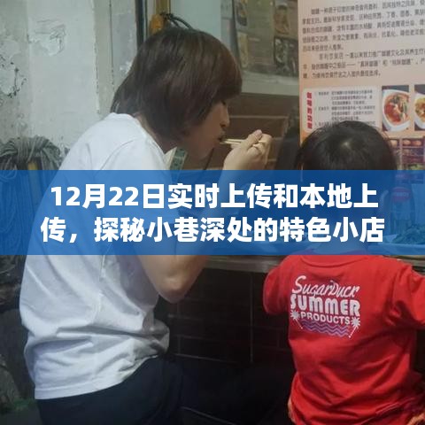 探秘小巷深處的特色小店，實(shí)時(shí)上傳與本地美味的雙重魅力體驗(yàn)記