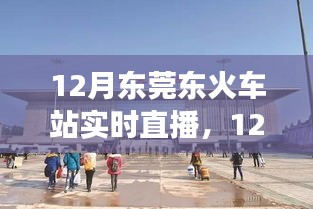 12月東莞東火車站實時直播，現(xiàn)代化交通樞紐的魅力展示