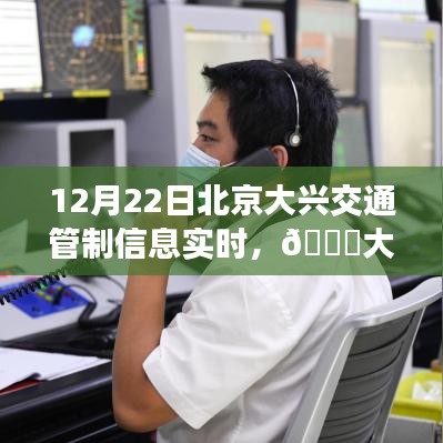 北京大興交通管制實(shí)時(shí)播報(bào)，最新動(dòng)態(tài)與管制信息，12月22日更新