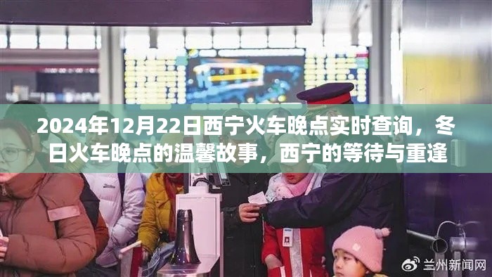 西寧火車晚點背后的溫馨故事，等待與重逢