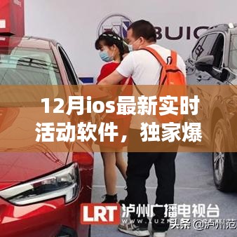 獨家爆料，12月iOS最新實時活動軟件，讓生活瞬間充滿活力！