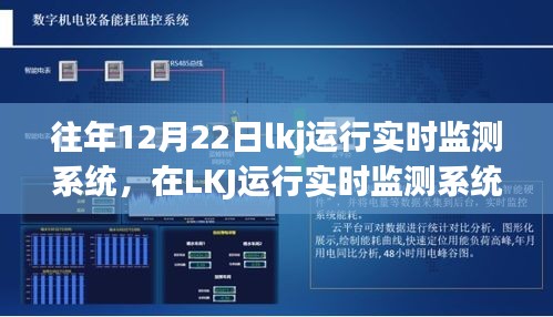 冬至故事，LKJ運(yùn)行實(shí)時(shí)監(jiān)測下的溫馨日常