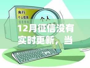 征信更新及時，成就自信旋律，學(xué)習(xí)變化的力量