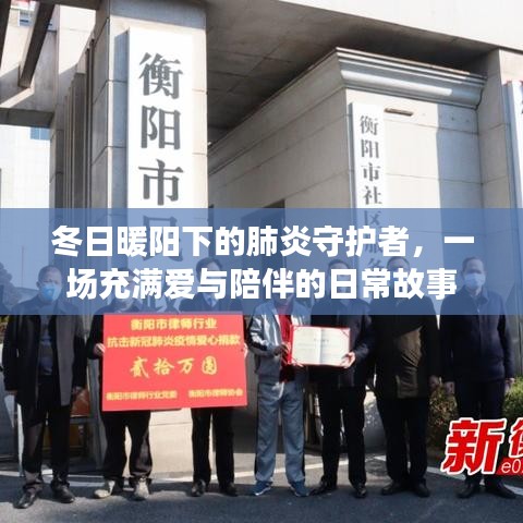 冬日暖陽下的肺炎守護(hù)者，愛與陪伴的日常故事