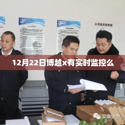 博越x實(shí)時(shí)監(jiān)控系統(tǒng)功能解析，12月22日表現(xiàn)如何？