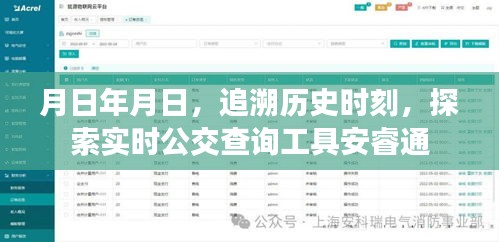 追溯歷史時刻，實時公交查詢工具安睿通介紹