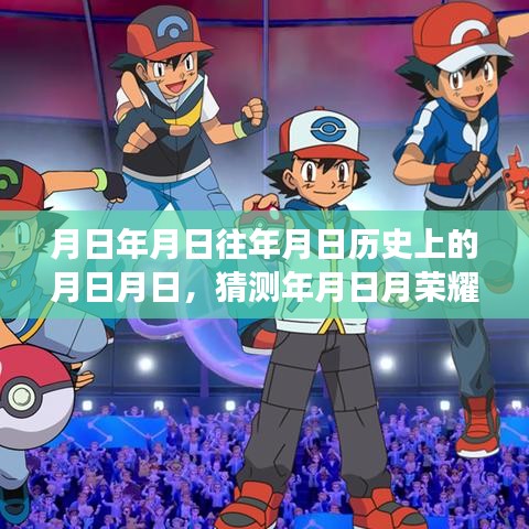 月日月日歷史榮耀與實(shí)時(shí)分辨率探尋觀察