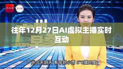 AI虛擬主播互動盛會，歷年12月27日實(shí)時互動體驗(yàn)