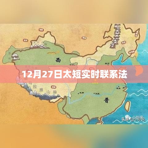 12月27日實(shí)時(shí)聯(lián)系法，高效溝通秘籍！