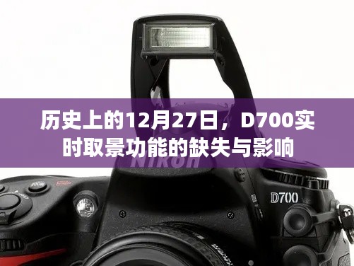D700實時取景缺失，歷史視角下的影響分析