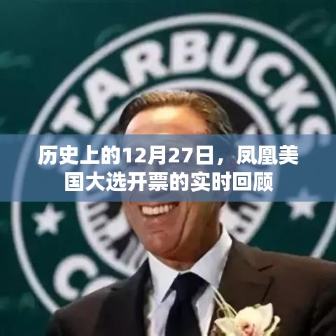 鳳凰美國大選開票實(shí)時(shí)回顧，歷史性的12月27日