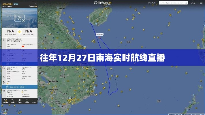 南海航線(xiàn)直播回顧，往年12月27日實(shí)時(shí)航線(xiàn)動(dòng)態(tài)
